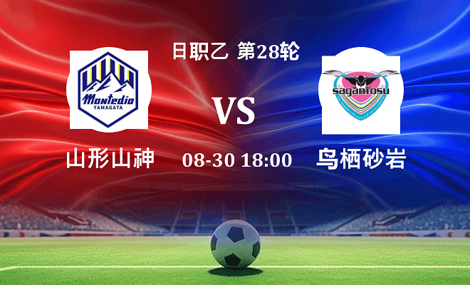 山形山神 VS 鸟栖砂岩伤病