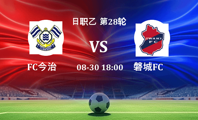 FC今治 VS 磐城FC伤病