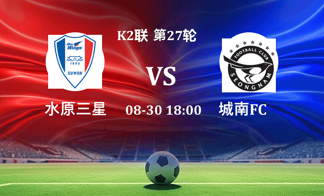 水原三星 VS 城南FC伤病