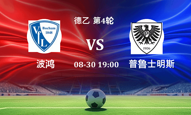 波鸿 VS 普鲁士明斯特伤病