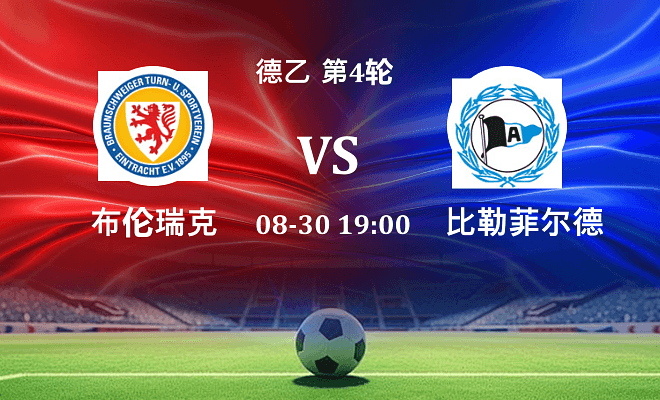 布伦瑞克 VS 比勒菲尔德伤病