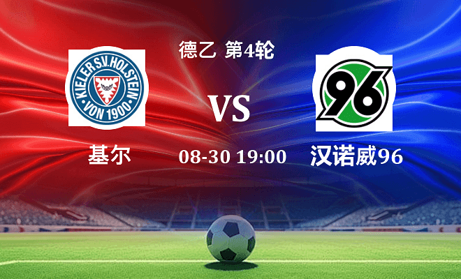 荷尔斯泰因 VS 汉诺威96伤病