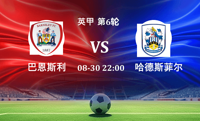 巴恩斯利 VS 哈德斯菲尔德伤病