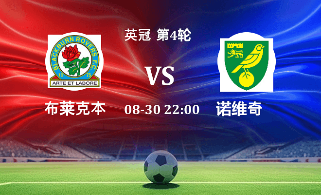 布莱克本 VS 诺维奇伤病