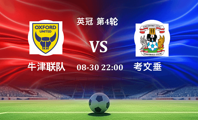 牛津联 VS 考文垂伤病