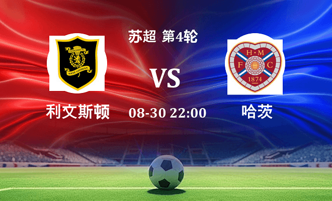 利文斯顿 VS 哈茨伤病