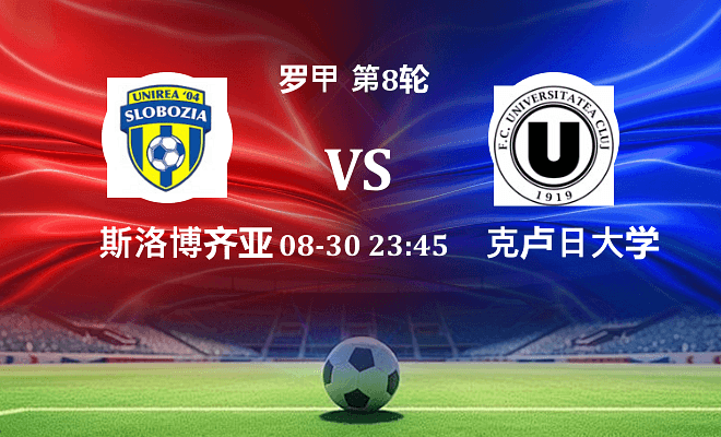 斯洛博齐亚 VS 克卢日大学伤病