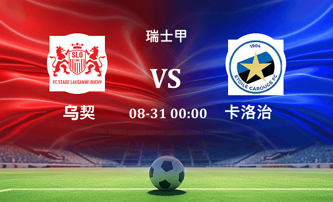 乌契 VS 卡洛治伤病