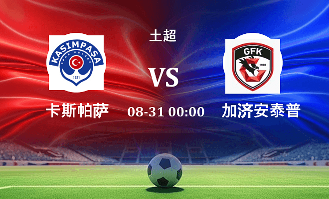 卡斯帕萨 VS 加济安泰普伤病