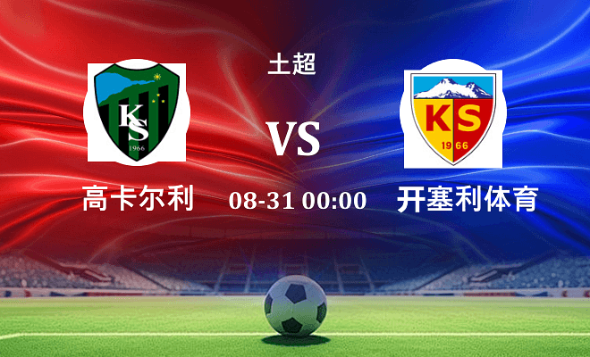 高卡尔利 VS 开塞利体育伤病