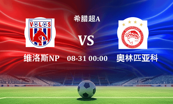 维洛斯NPS VS 奥林匹亚科斯伤病