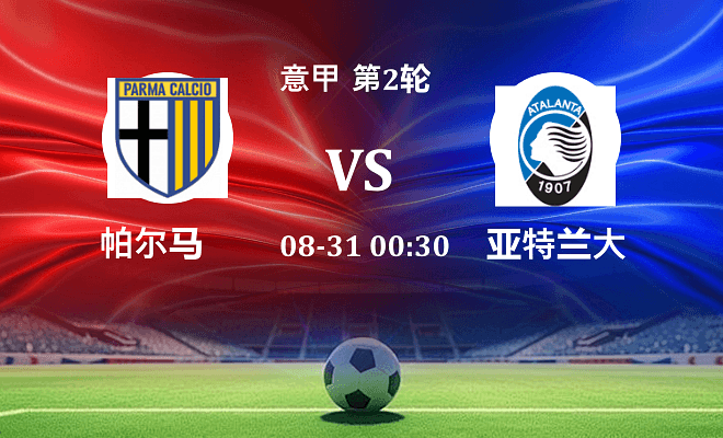 帕尔马 VS 亚特兰大伤病