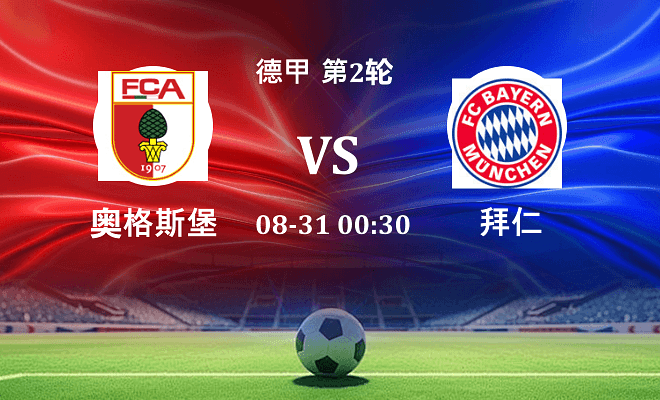 奥格斯堡 VS 拜仁伤病