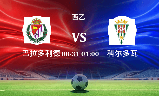 巴拉多利德 VS 科尔多瓦伤病