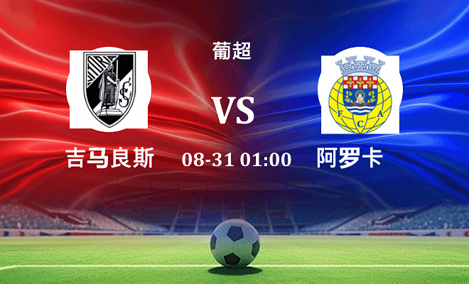 吉马良斯 VS 阿罗卡伤病