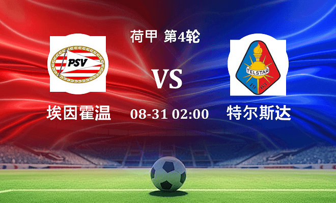 埃因霍温 VS 特尔斯达伤病