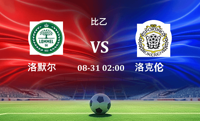洛默尔 VS SC洛克伦伤病