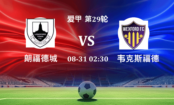 朗福德城 VS 韦克斯福德伤病