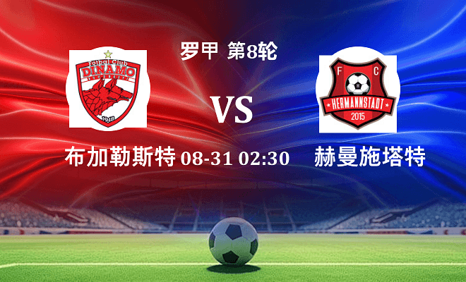 布加勒斯特迪纳摩 VS 赫曼施塔特伤病