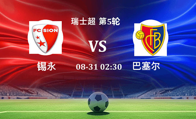 锡永 VS 巴塞尔伤病