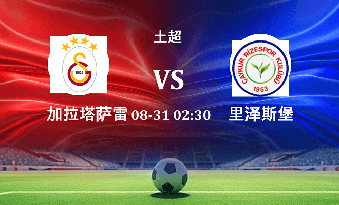 加拉塔萨雷 VS 里泽斯堡伤病