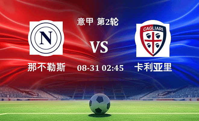 那不勒斯 VS 卡利亚里伤病