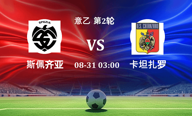 斯佩齐亚 VS 卡坦扎罗伤病