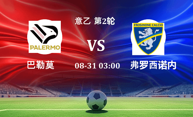 巴勒莫 VS 弗罗西诺内伤病