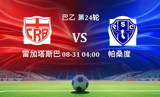 雷加塔斯巴西 VS 帕桑度伤病