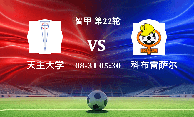 天主大学 VS 科布雷萨尔伤病