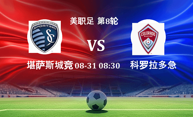 堪萨斯城竞技 VS 科罗拉多急流伤病