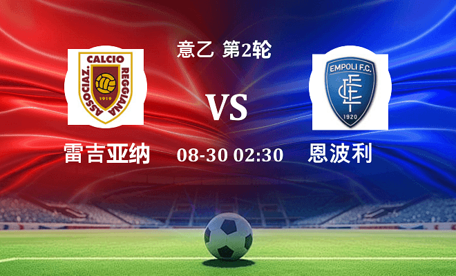 雷吉亚纳 VS 恩波利最新阵容