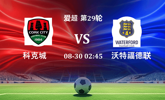 科克城 VS 沃特福德联最新阵容