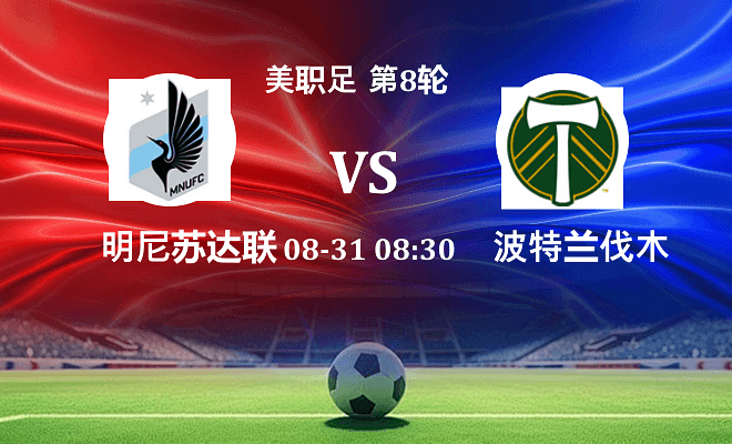 明尼苏达联 VS 波特兰伐木工伤病