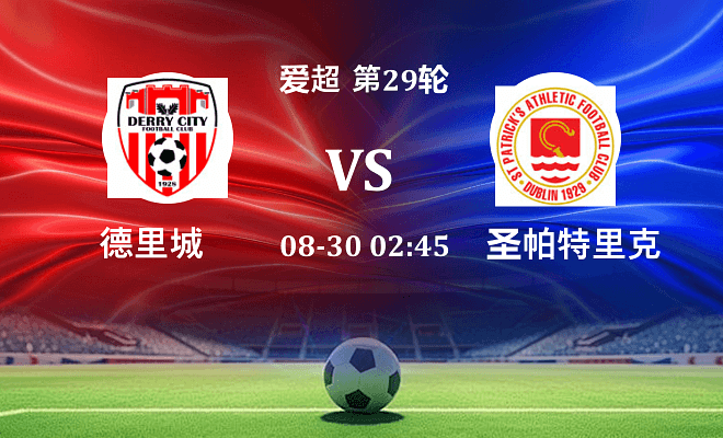 德里城 VS 圣帕特里克竞技最新阵容