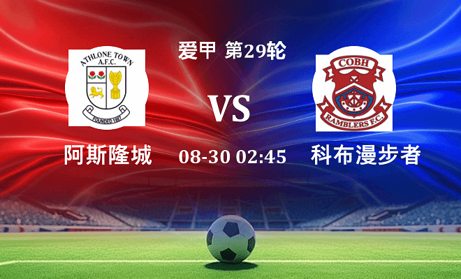 阿斯隆城 VS 科布漫步者最新阵容
