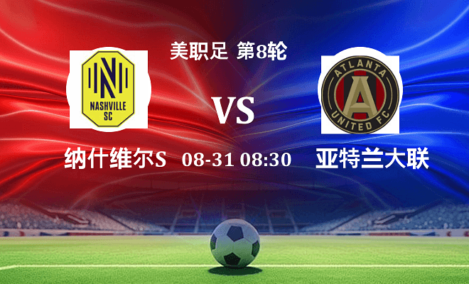 纳什维尔SC VS 亚特兰大联伤病