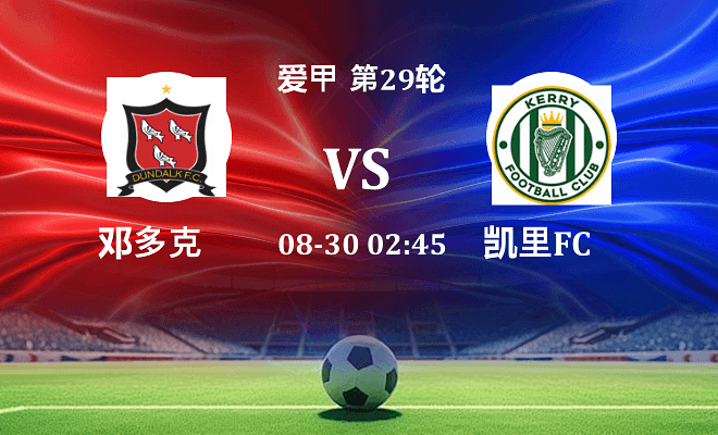 邓多克 VS 凯里FC最新阵容
