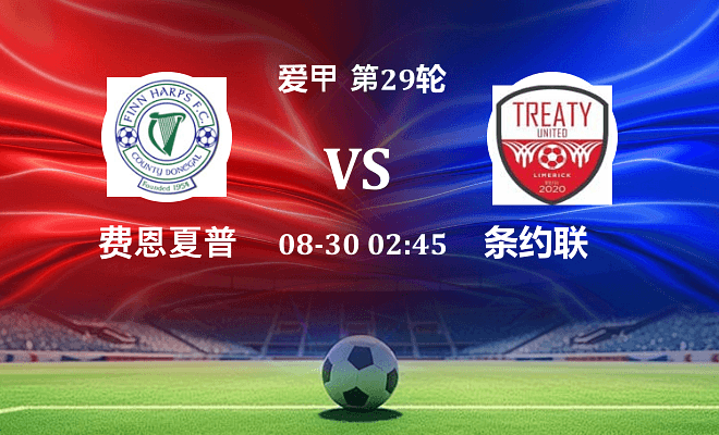费恩夏普 VS 条约联最新阵容