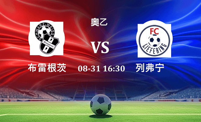 布雷根茨 VS 列弗宁伤病