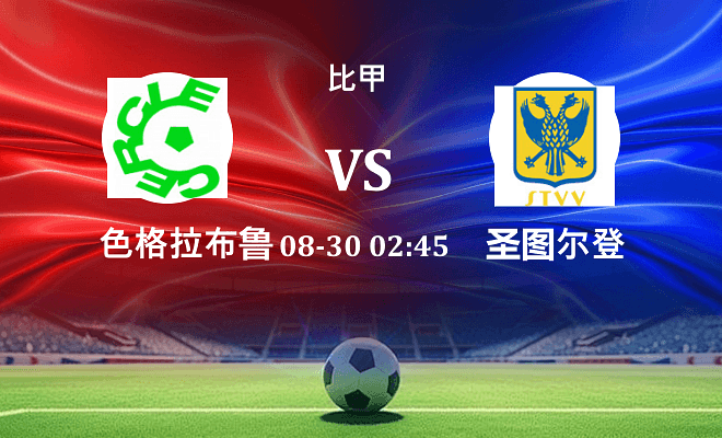色格拉布鲁日 VS 圣图尔登最新阵容