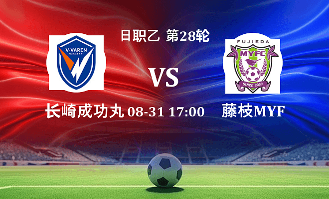 长崎成功丸 VS 藤枝MYFC伤病