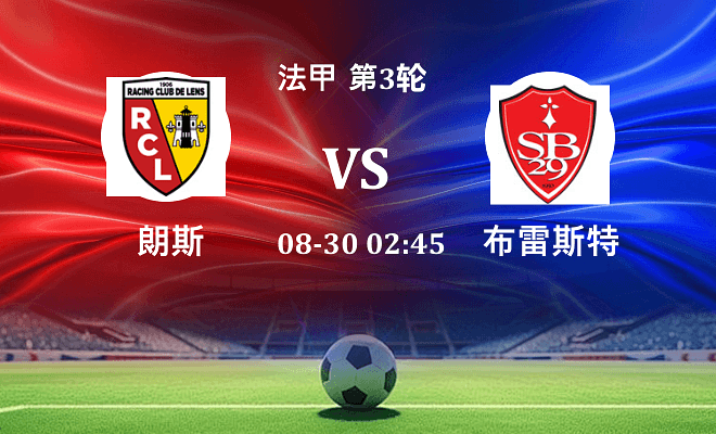 朗斯 VS 布雷斯特最新阵容