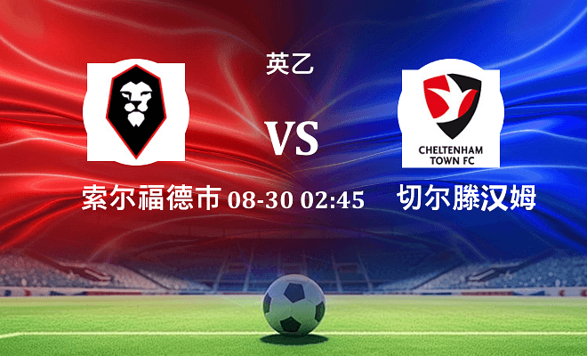 索尔福德市 VS 切尔滕汉姆最新阵容
