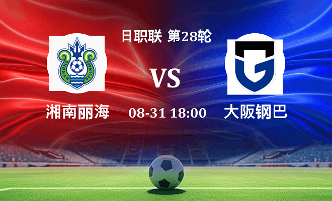 湘南丽海 VS 大阪钢巴伤病