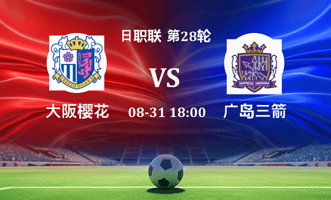 大阪樱花 VS 广岛三箭伤病