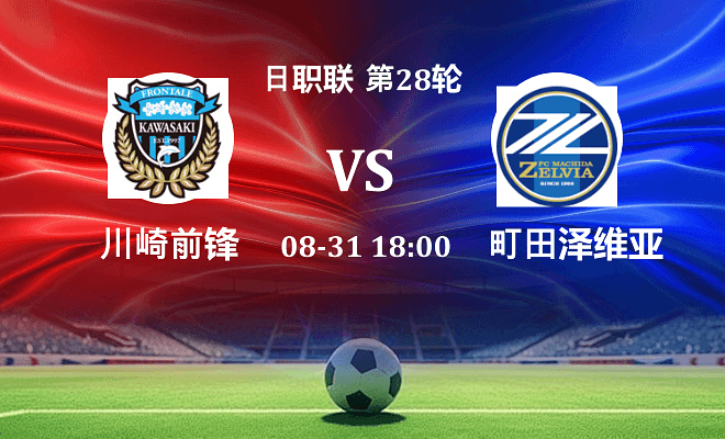 川崎前锋 VS 町田泽维亚伤病