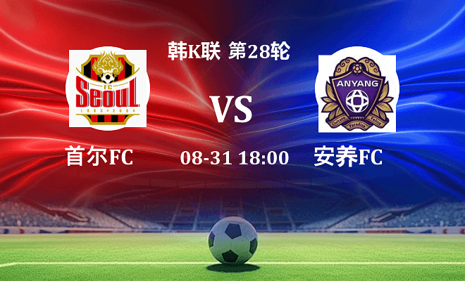 FC首尔 VS 安养FC伤病