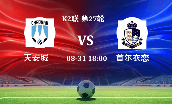 天安城 VS 首尔衣恋伤病