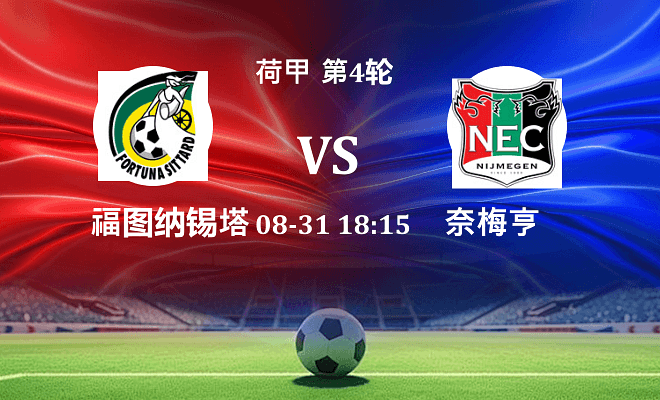 福图纳锡塔德 VS 奈梅亨伤病
